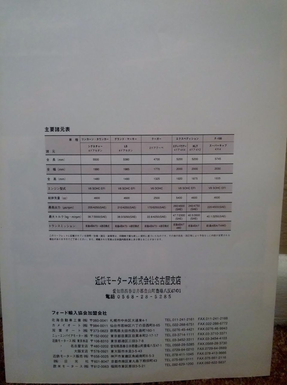 Japanese-language specification table for Town Car, Grand Marquis, Cougar, Expedition, F-150