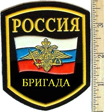 2003 Ford Crown Victoria - This patch displays the Russian flag and an eagle emblem with the word 'РОССИЯ' at the top and 'БРИГАДА' at the bottom.