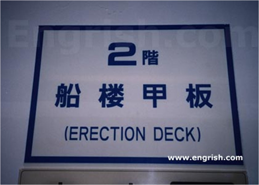 Sign says '2F Ship Deck (ERECTION DECK)' in Japanese and English