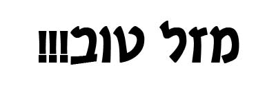 1988 Ford Bronco - Bold black Hebrew text reading 'Mazal Tov!!!' on a plain white background; no vehicle is shown.